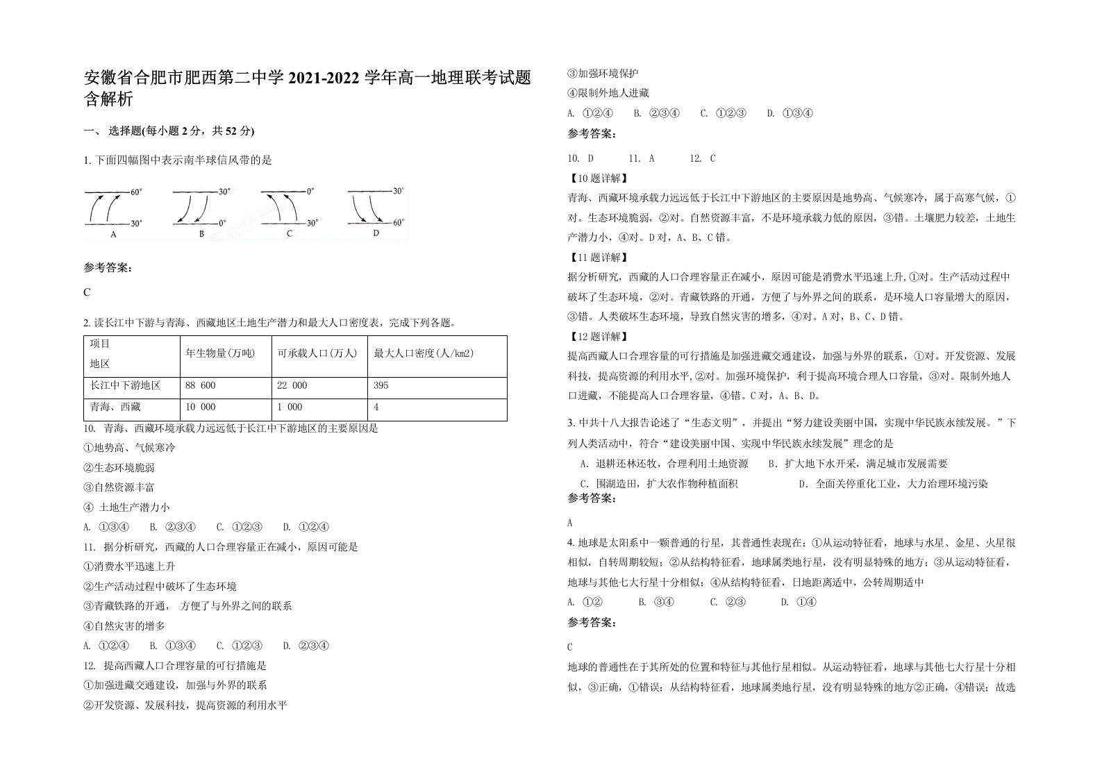 安徽省合肥市肥西第二中学2021-2022学年高一地理联考试题含解析