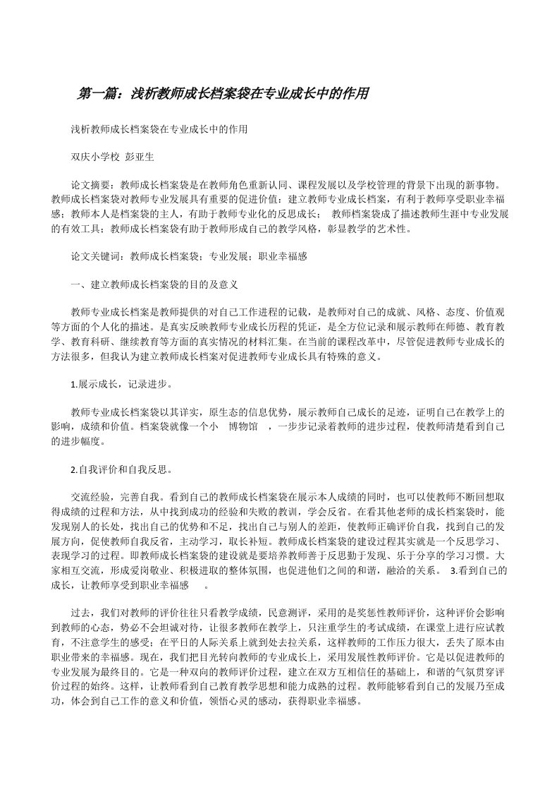 浅析教师成长档案袋在专业成长中的作用（优秀范文5篇）[修改版]