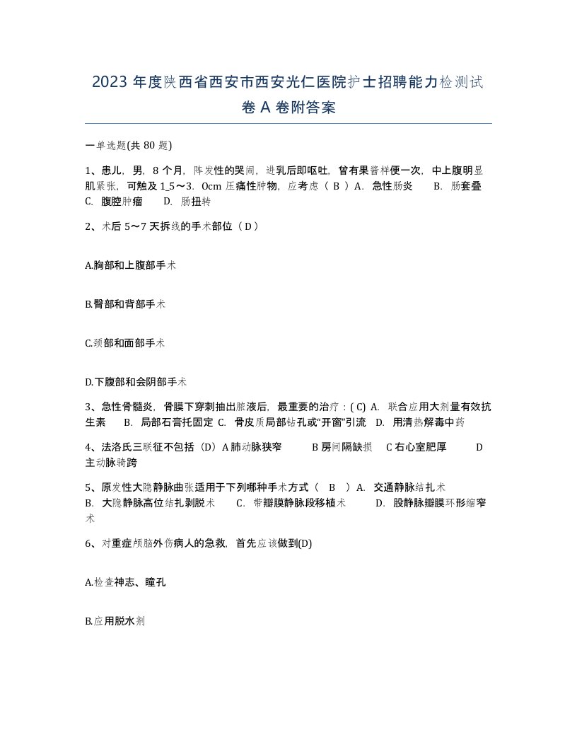 2023年度陕西省西安市西安光仁医院护士招聘能力检测试卷A卷附答案