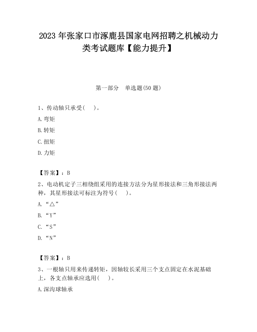 2023年张家口市涿鹿县国家电网招聘之机械动力类考试题库【能力提升】