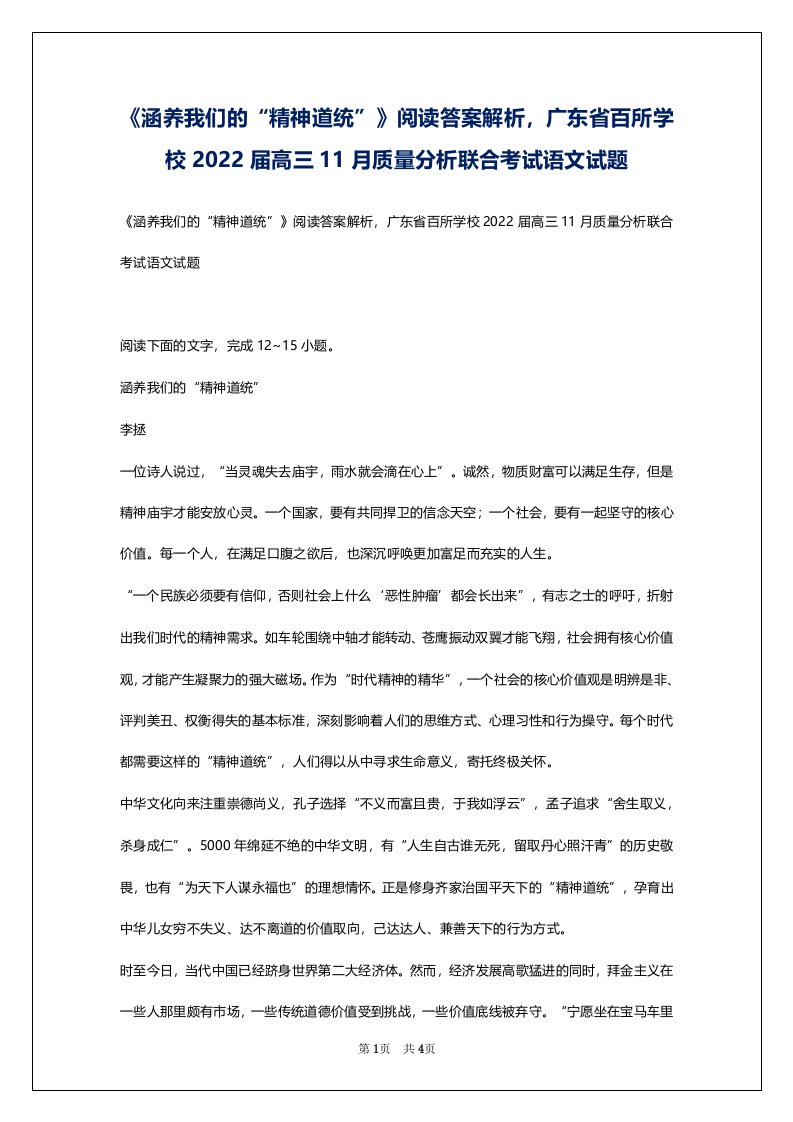 《涵养我们的“精神道统”》阅读答案解析，广东省百所学校2022届高三11月质量分析联合考试语文试题