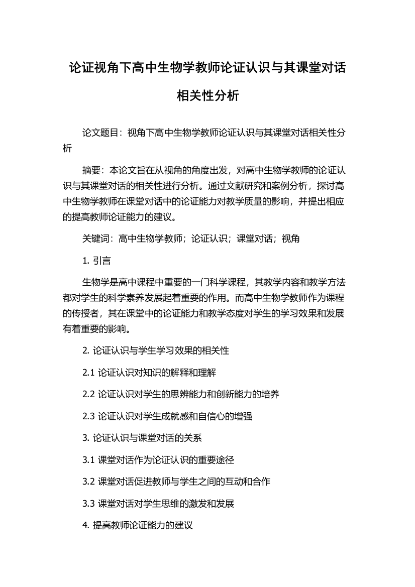 论证视角下高中生物学教师论证认识与其课堂对话相关性分析