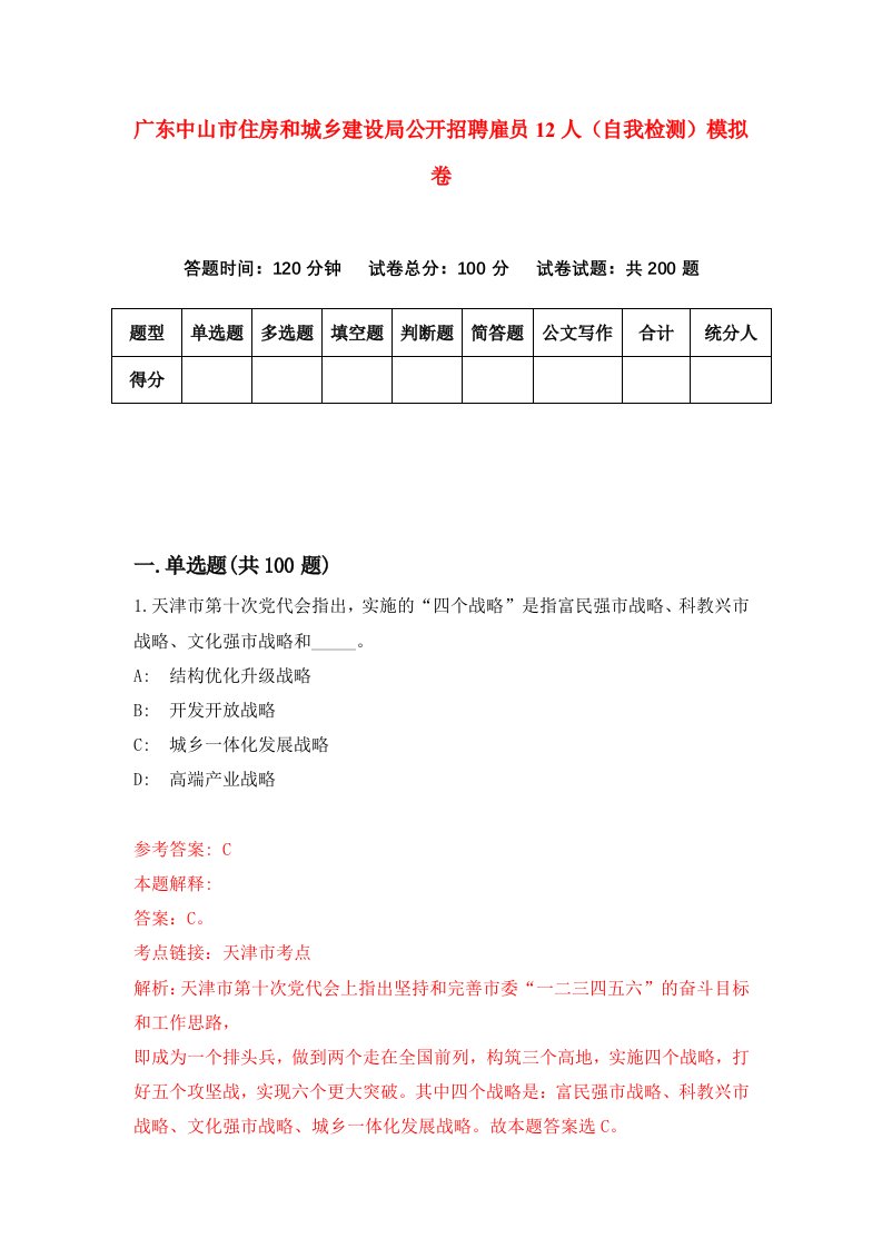 广东中山市住房和城乡建设局公开招聘雇员12人自我检测模拟卷4