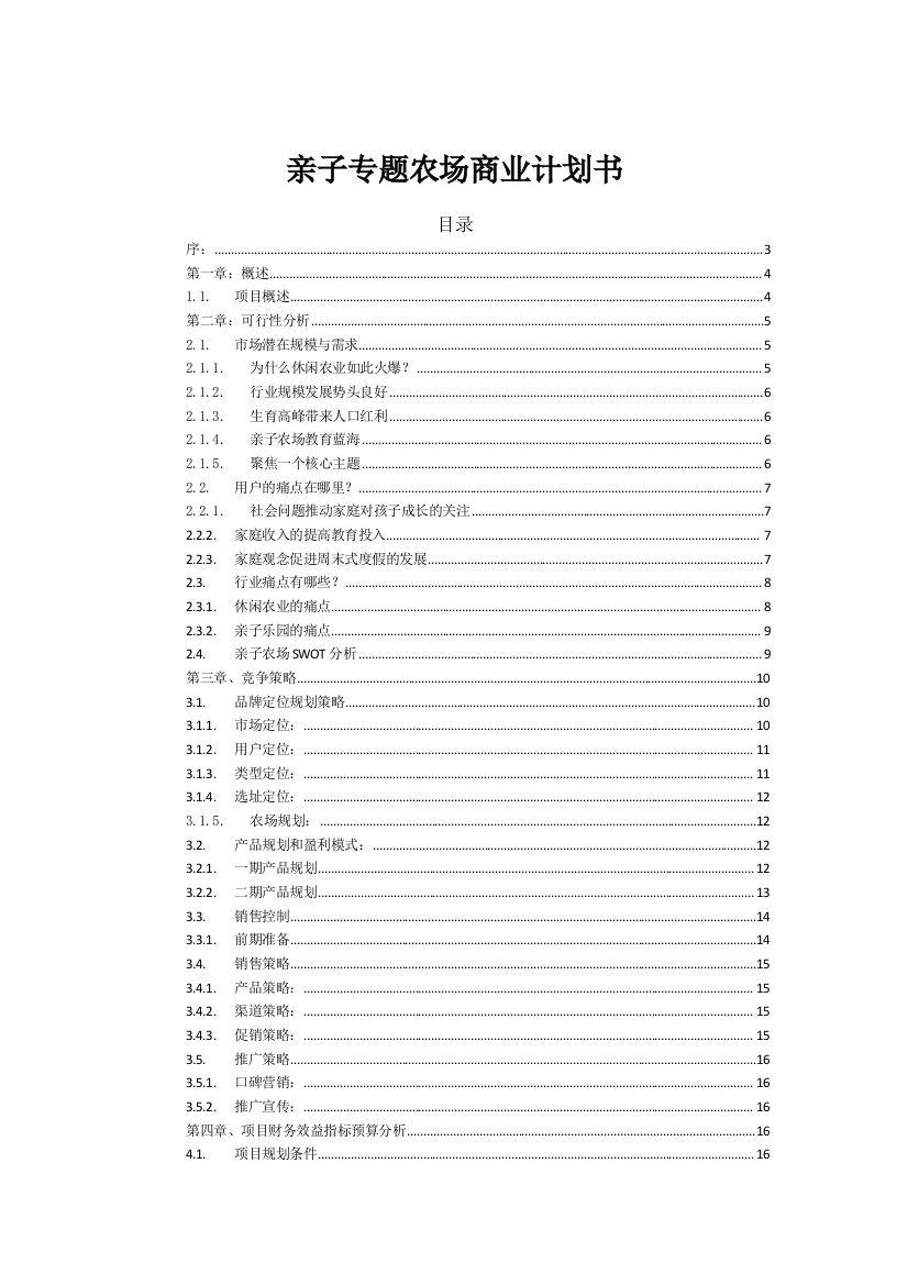 主题亲子农场综合项目商业专题计划书v