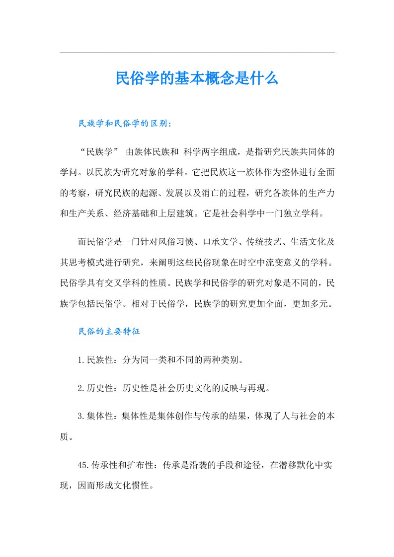 民俗学的基本概念是什么