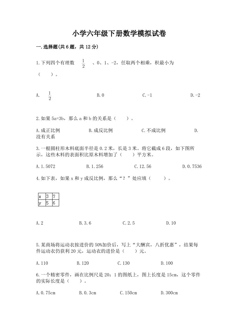 小学六年级下册数学模拟试卷附答案（综合卷）