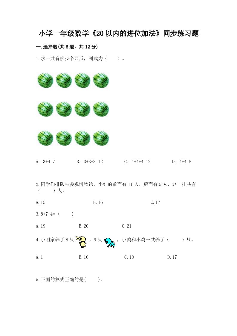 小学一年级数学《20以内的进位加法》同步练习题附答案（能力提升）