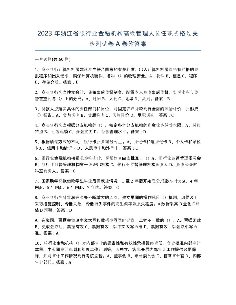 2023年浙江省银行业金融机构高级管理人员任职资格过关检测试卷A卷附答案