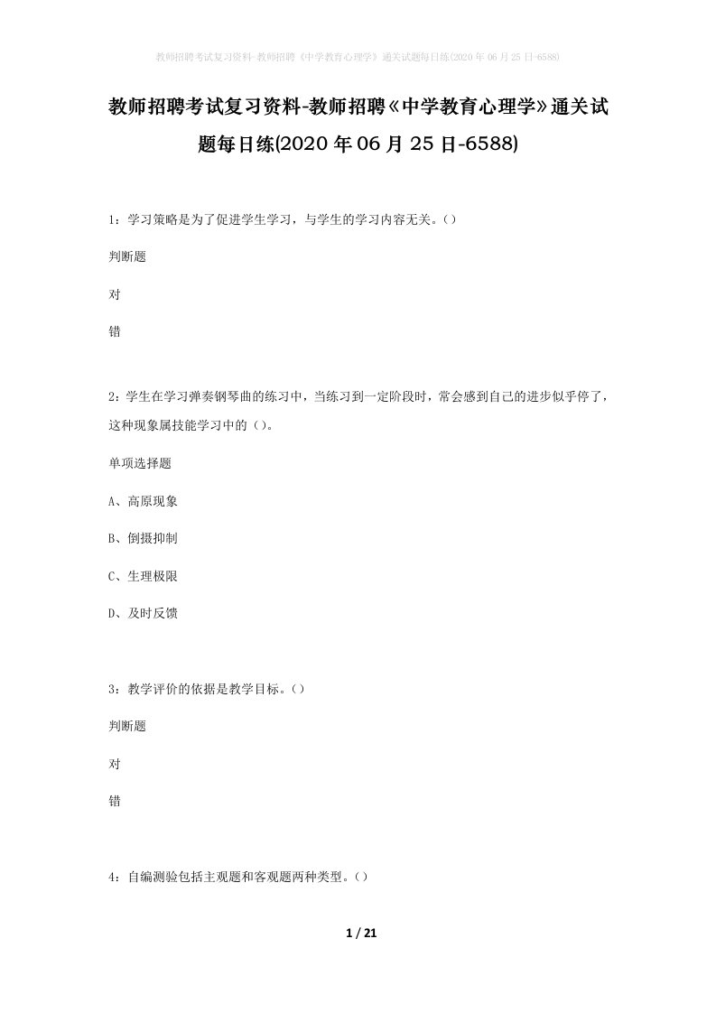 教师招聘考试复习资料-教师招聘中学教育心理学通关试题每日练2020年06月25日-6588