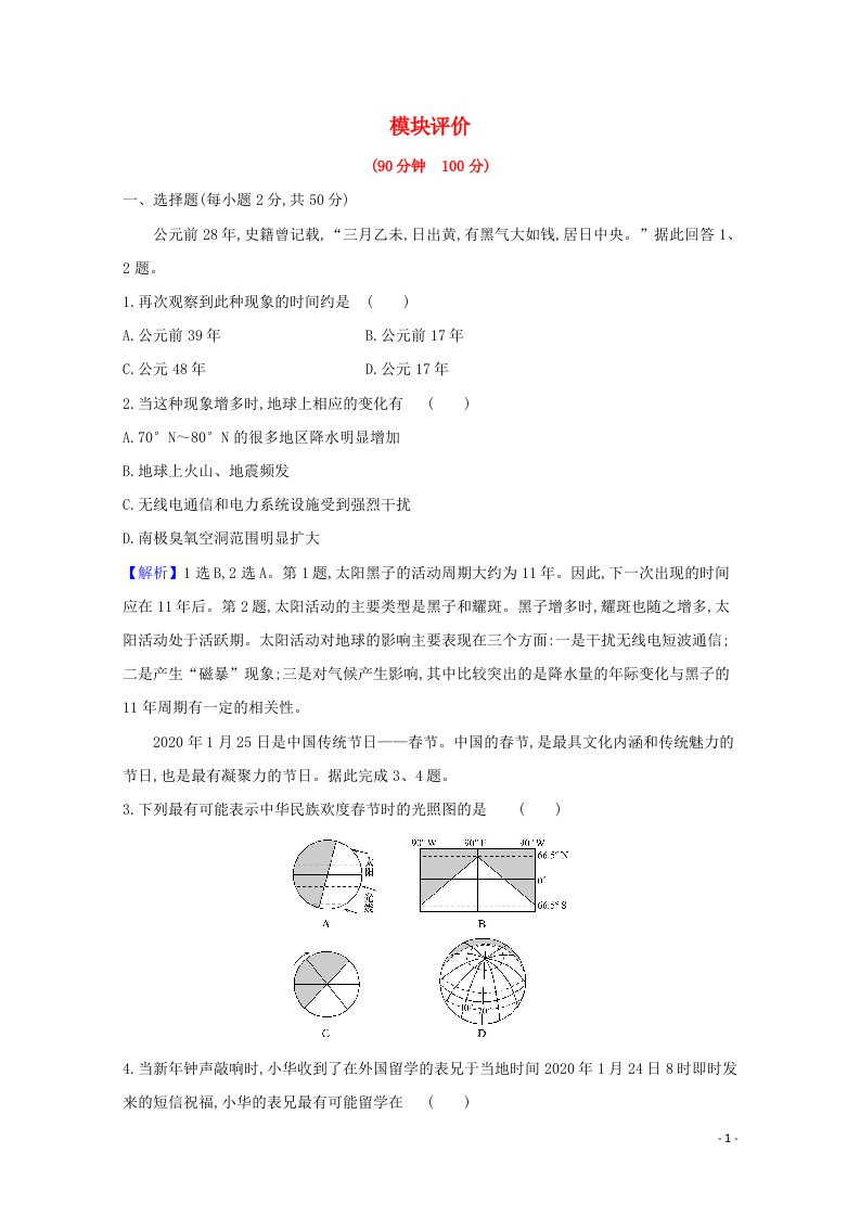 2020_2021学年高中地理合格性学业考试含解析湘教版必修1