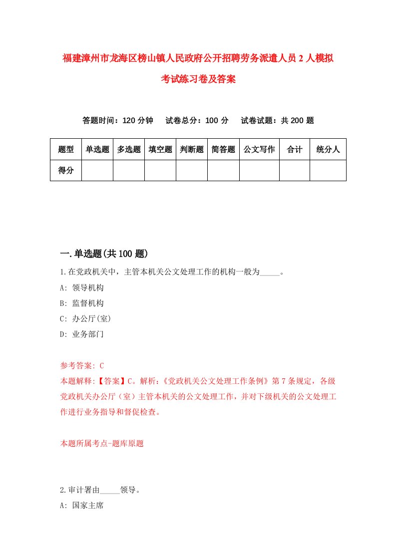 福建漳州市龙海区榜山镇人民政府公开招聘劳务派遣人员2人模拟考试练习卷及答案第0期