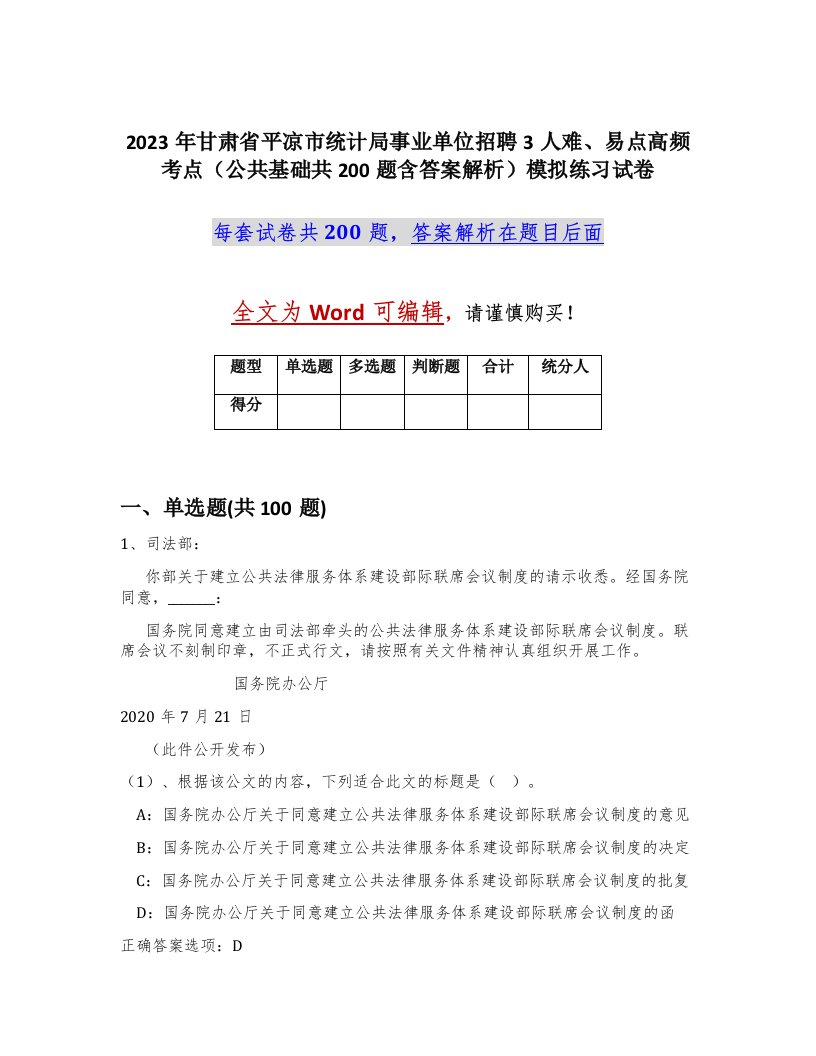 2023年甘肃省平凉市统计局事业单位招聘3人难易点高频考点公共基础共200题含答案解析模拟练习试卷