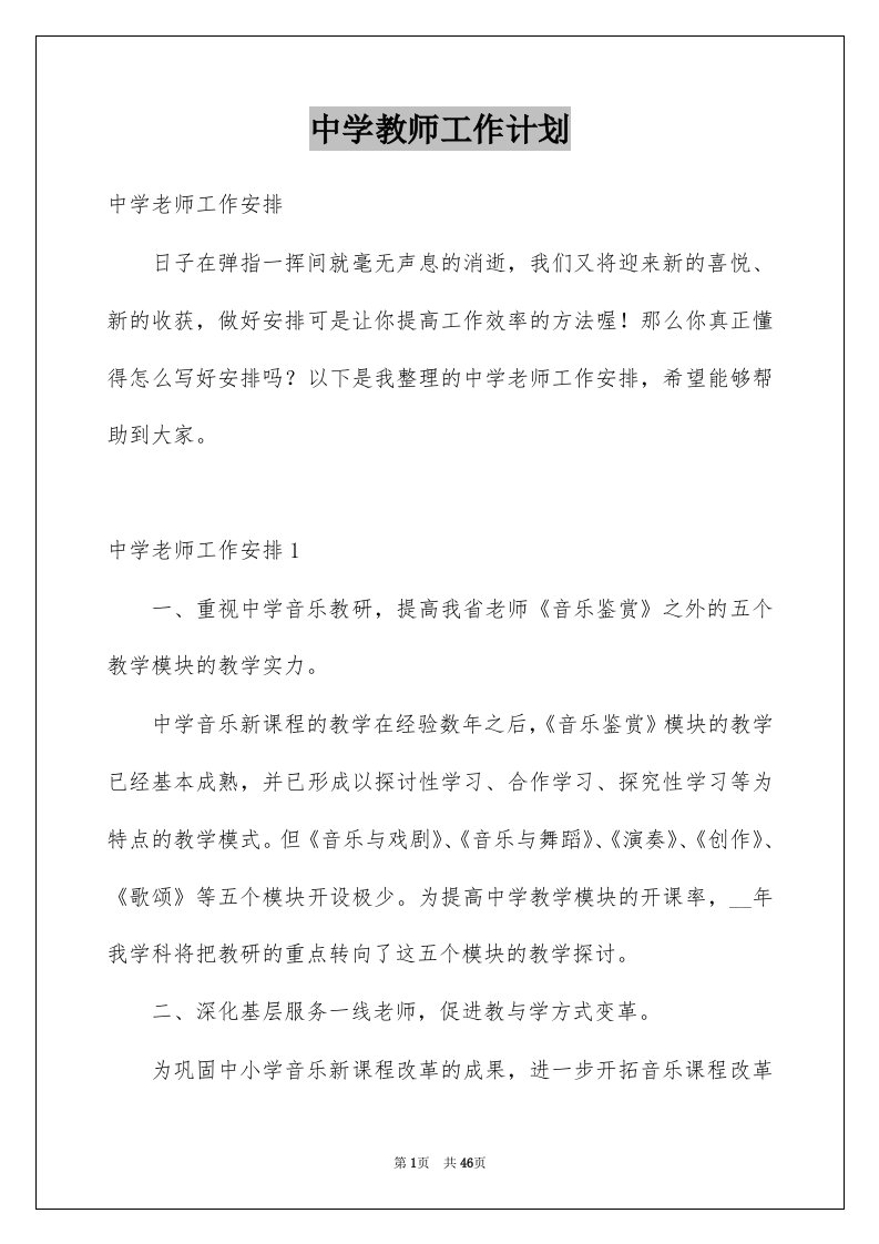 中学教师工作计划例文