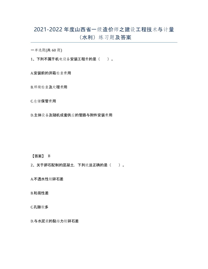 2021-2022年度山西省一级造价师之建设工程技术与计量水利练习题及答案