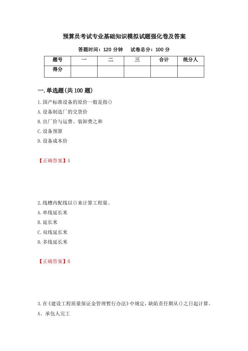 预算员考试专业基础知识模拟试题强化卷及答案89