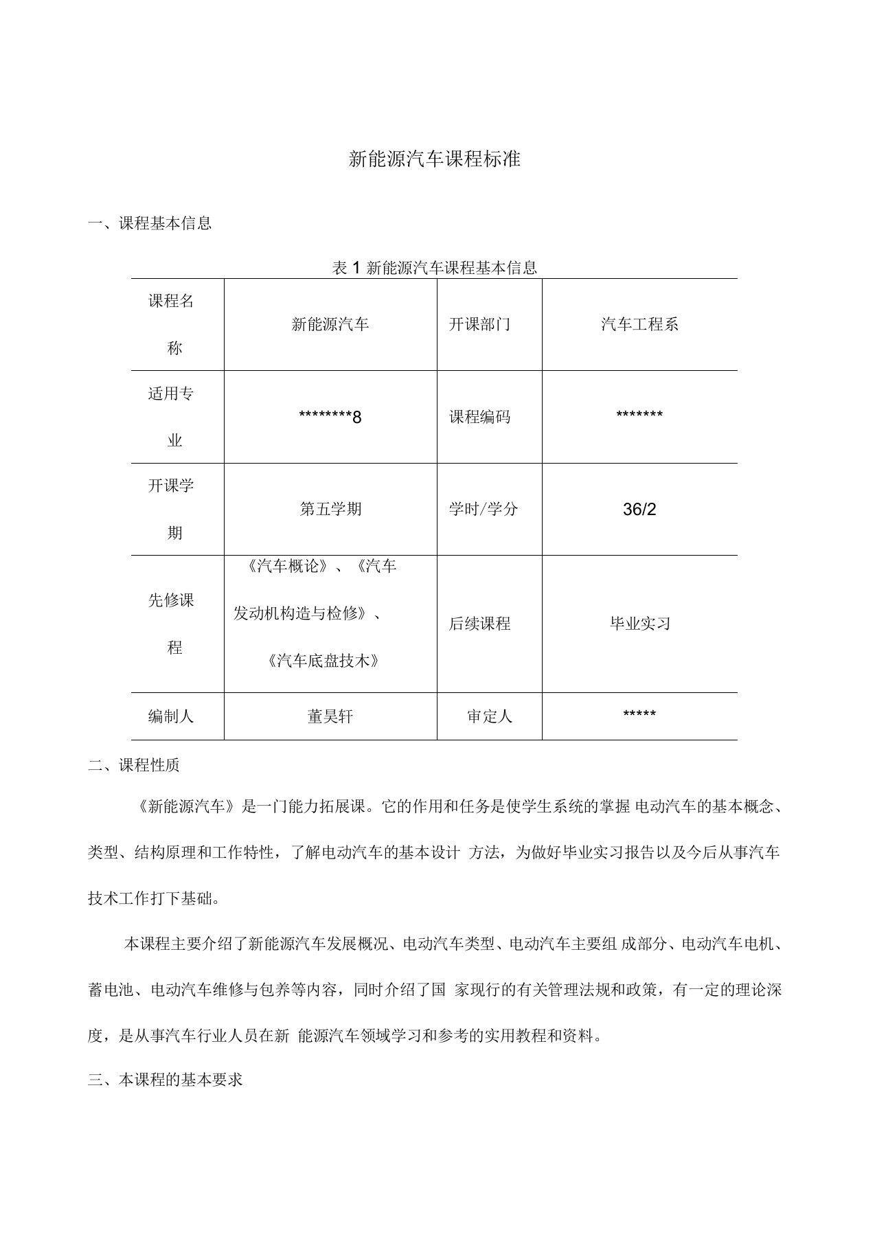 《新能源汽车》课程标准