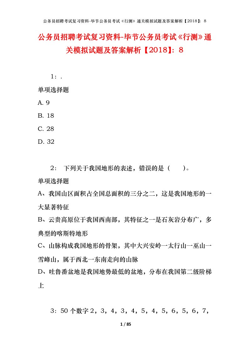 公务员招聘考试复习资料-毕节公务员考试行测通关模拟试题及答案解析20188