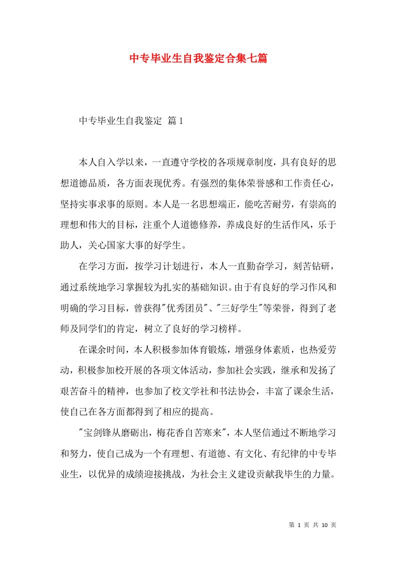 中专毕业生自我鉴定合集七篇