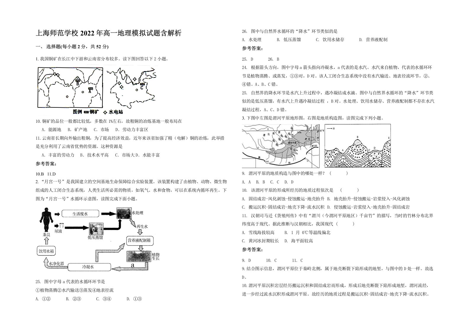 上海师范学校2022年高一地理模拟试题含解析