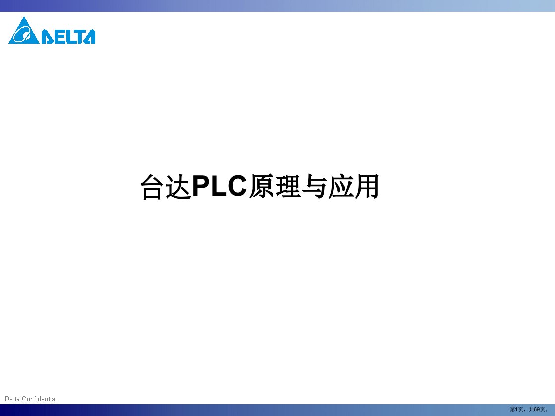 台达PLC的原理与应用2教学课件