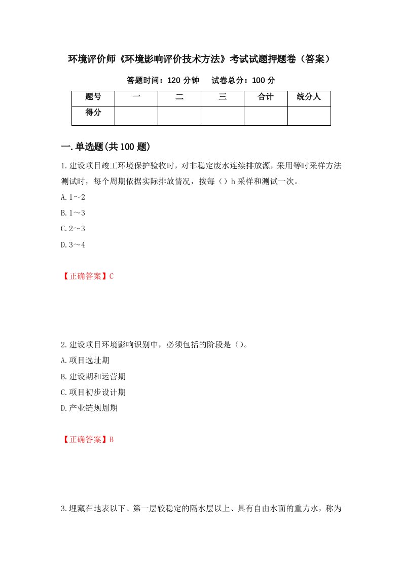 环境评价师环境影响评价技术方法考试试题押题卷答案第97套