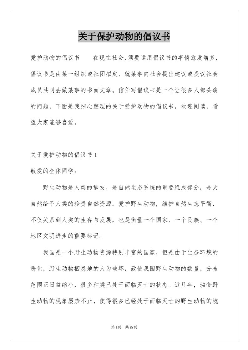 关于保护动物的倡议书例文