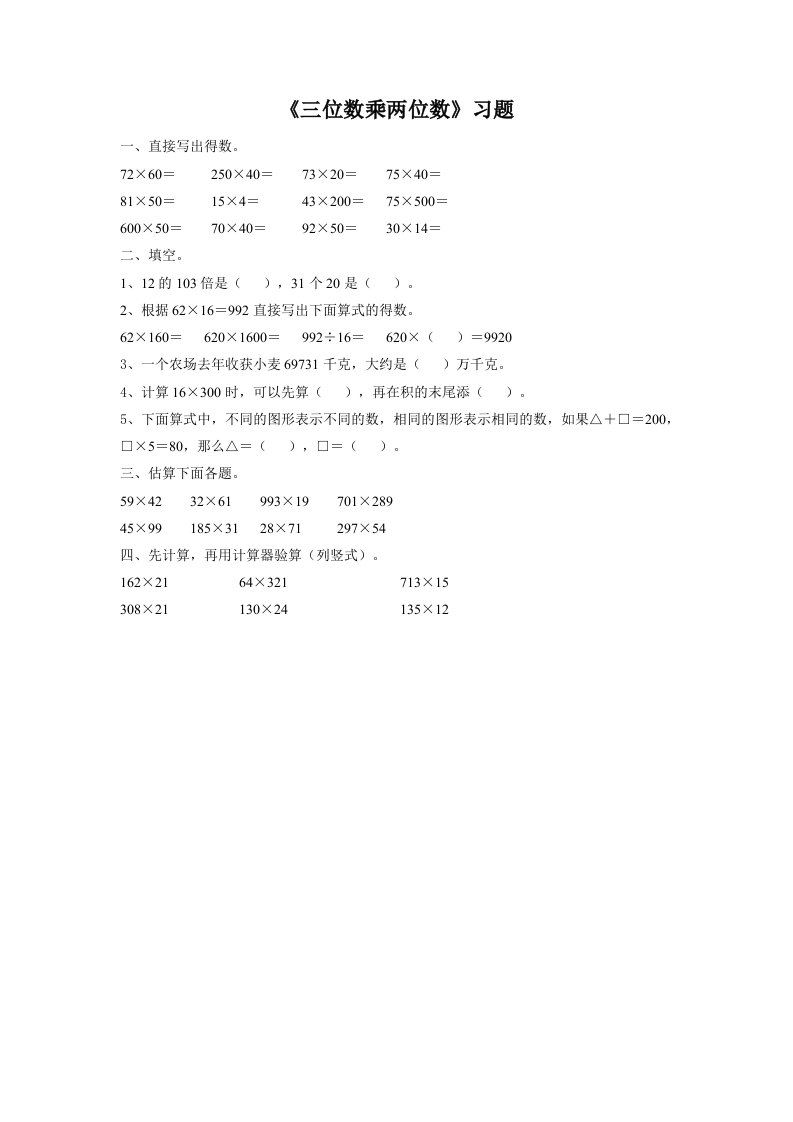 小学人教四年级数学三位数乘两位数笔算课后作业