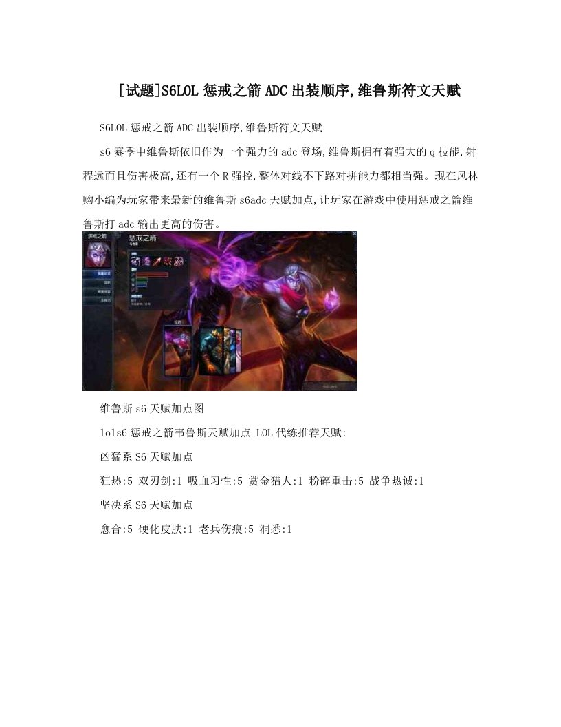 [试题]S6LOL惩戒之箭ADC出装顺序,维鲁斯符文天赋