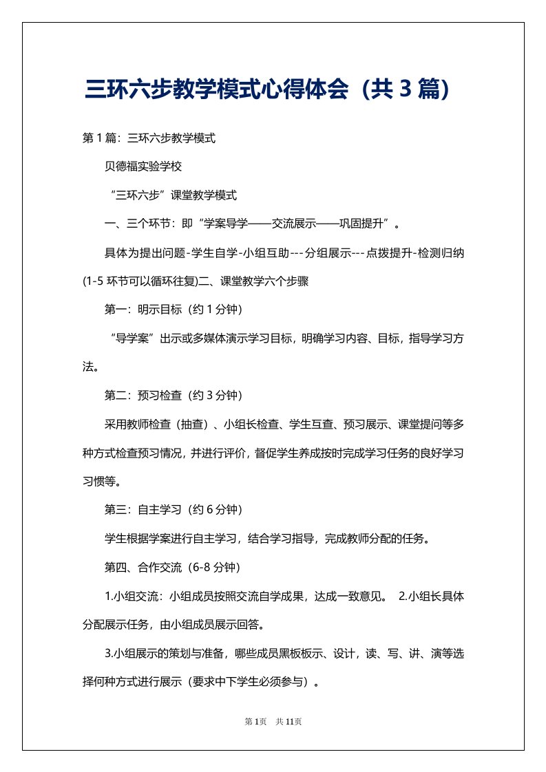 三环六步教学模式心得体会（共3篇）