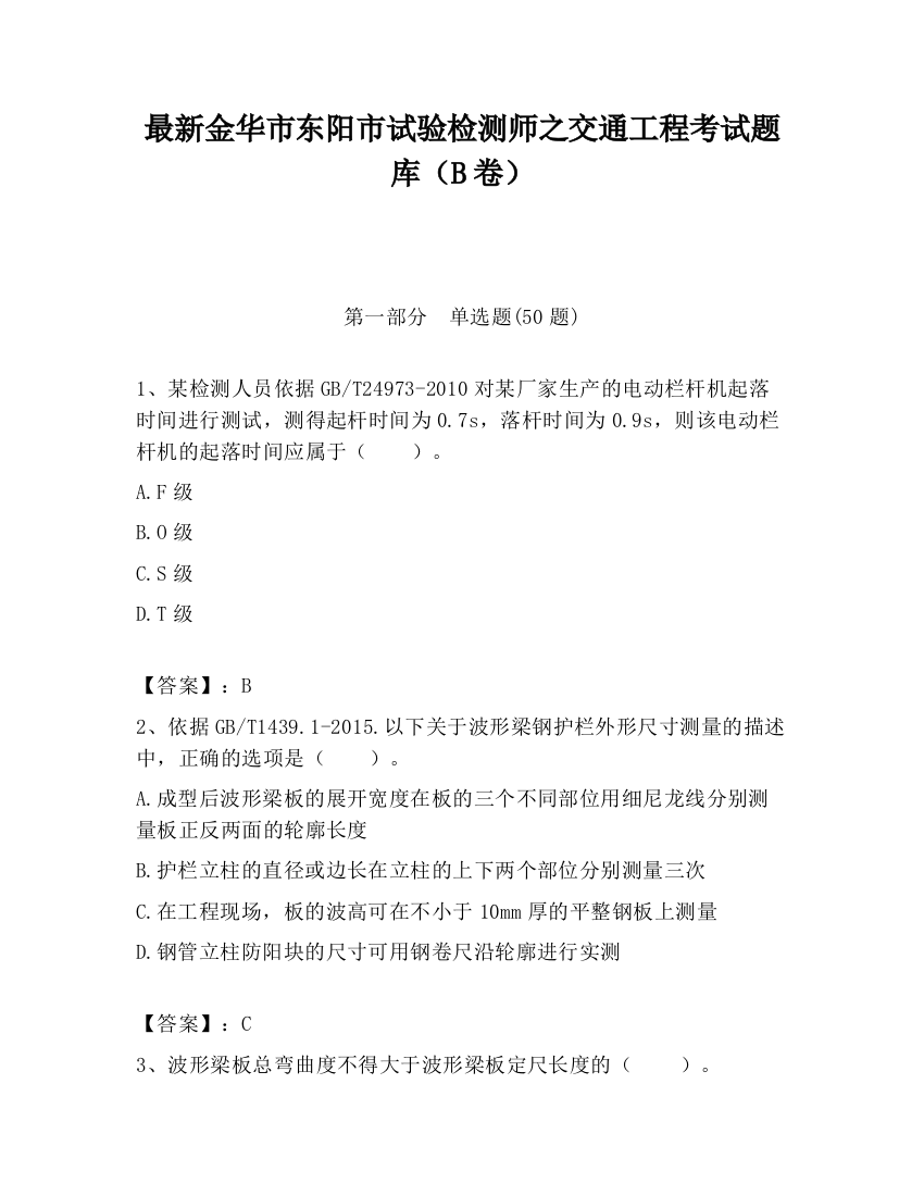 最新金华市东阳市试验检测师之交通工程考试题库（B卷）