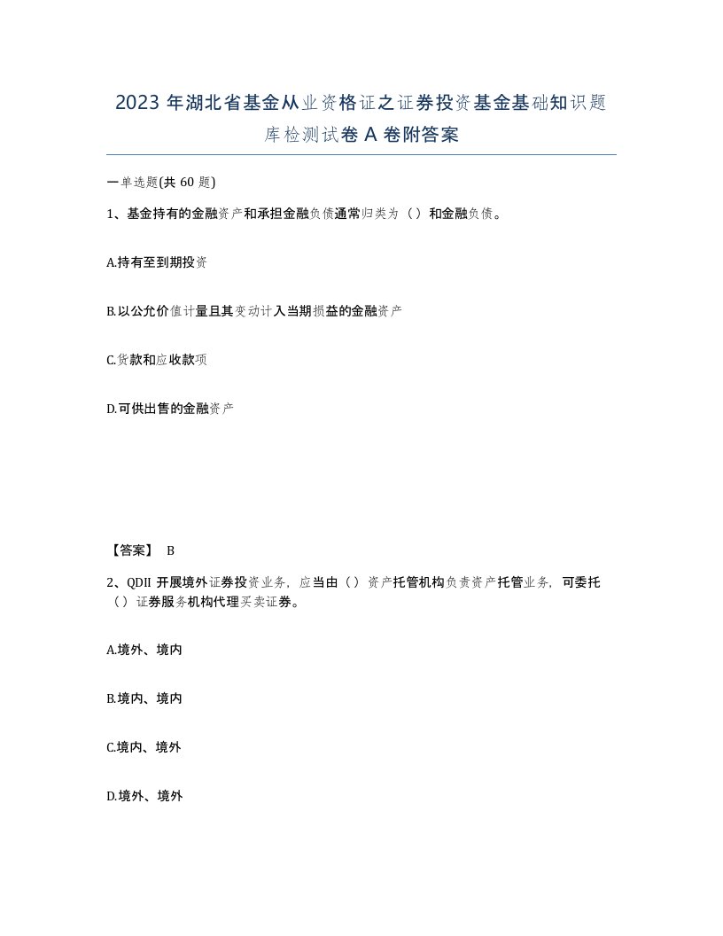 2023年湖北省基金从业资格证之证券投资基金基础知识题库检测试卷A卷附答案