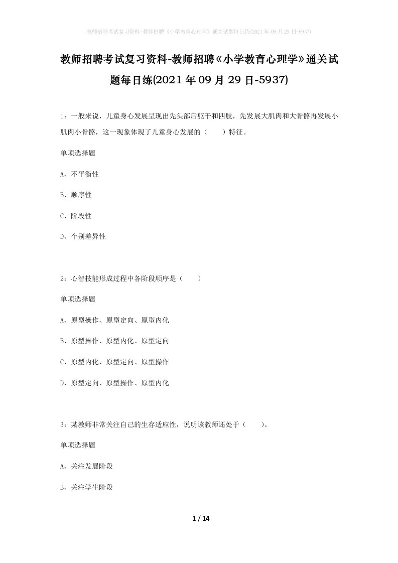 教师招聘考试复习资料-教师招聘小学教育心理学通关试题每日练2021年09月29日-5937