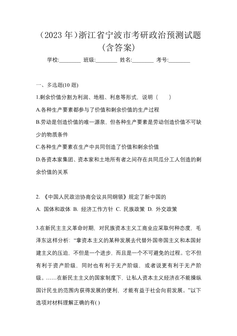 2023年浙江省宁波市考研政治预测试题含答案