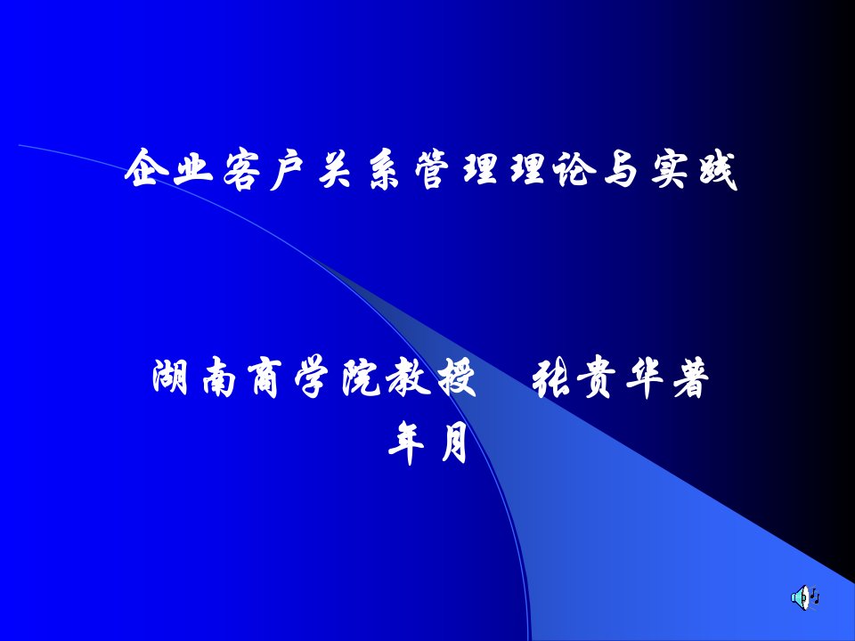 企业客户关系管理理论与实践