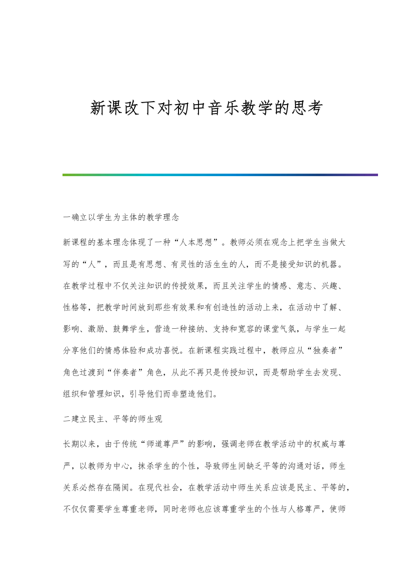 新课改下对初中音乐教学的思考