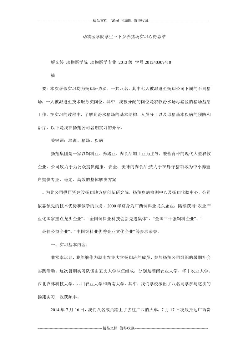 动物医学院学生三下乡养猪场实习心得总结.doc