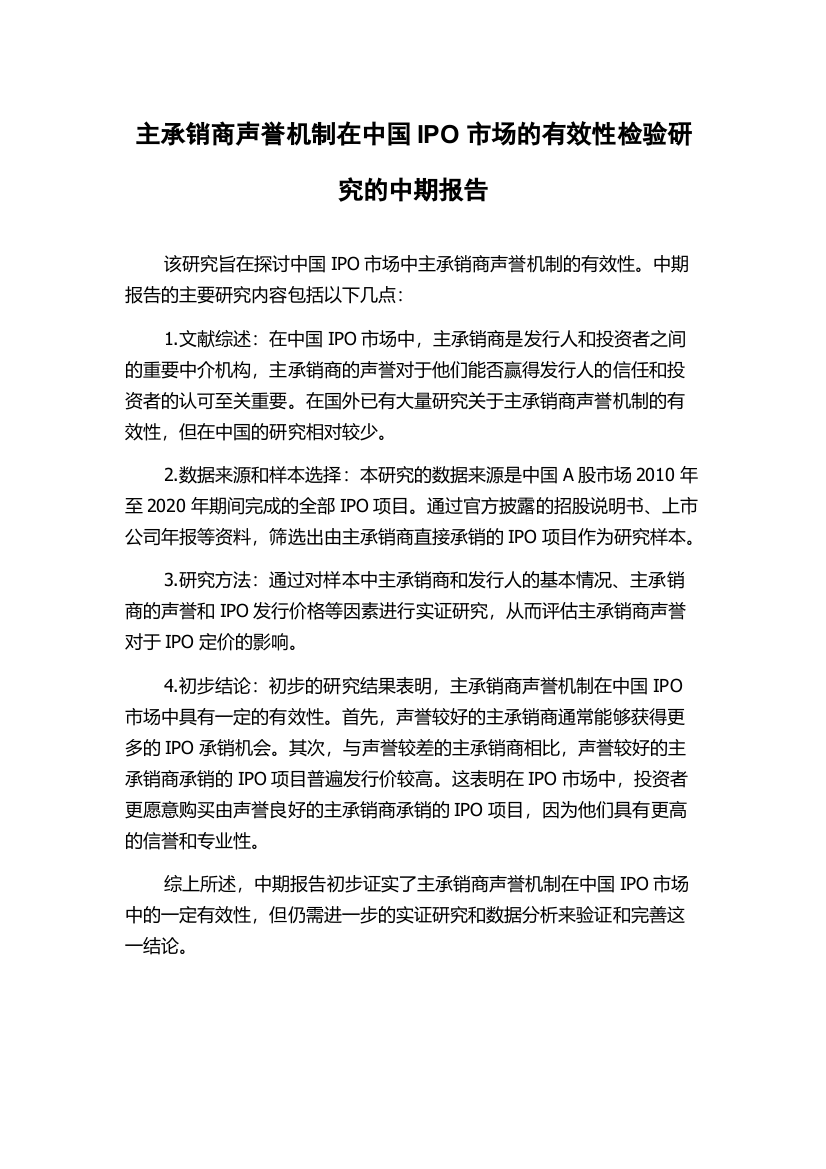 主承销商声誉机制在中国IPO市场的有效性检验研究的中期报告