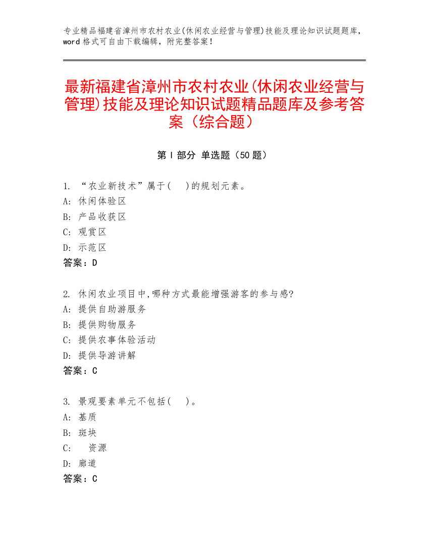 最新福建省漳州市农村农业(休闲农业经营与管理)技能及理论知识试题精品题库及参考答案（综合题）