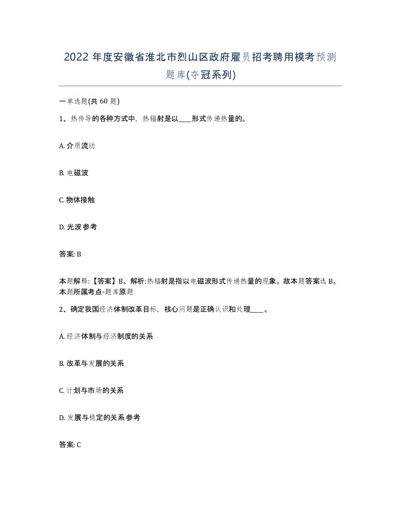 2022年度安徽省淮北市烈山区政府雇员招考聘用模考预测题库夺冠系列