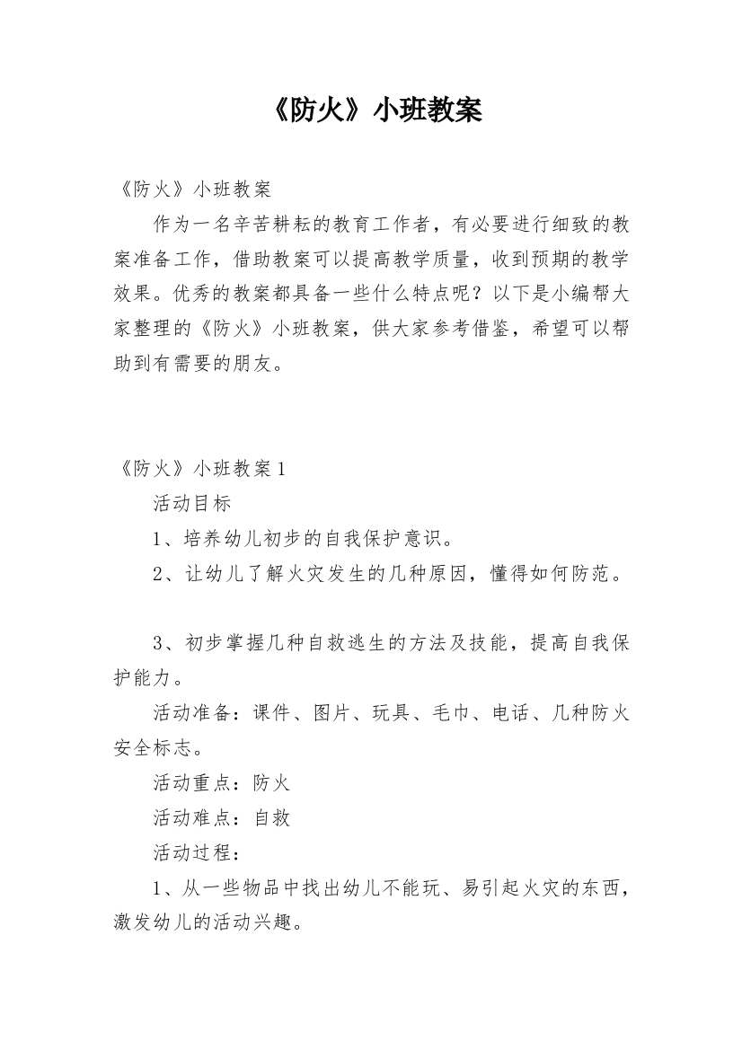 《防火》小班教案