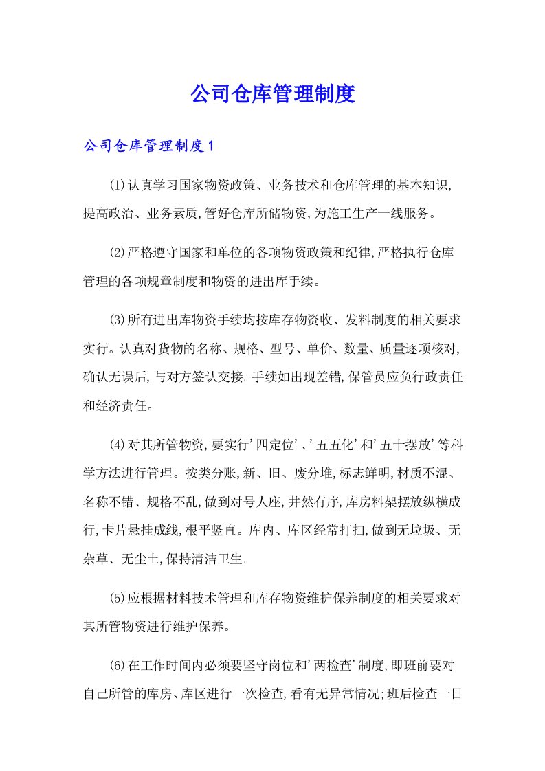 公司仓库管理制度