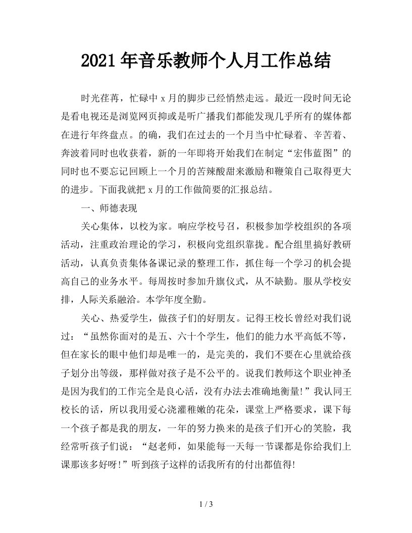 2021年音乐教师个人月工作总结精品