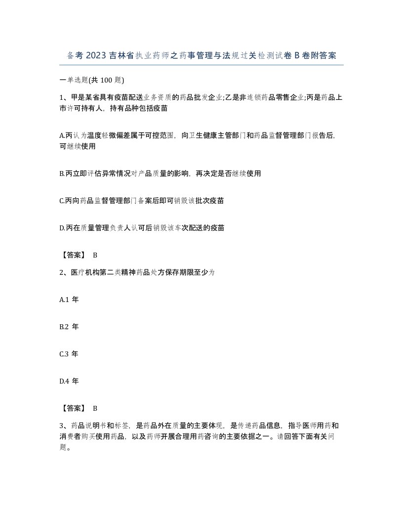 备考2023吉林省执业药师之药事管理与法规过关检测试卷B卷附答案