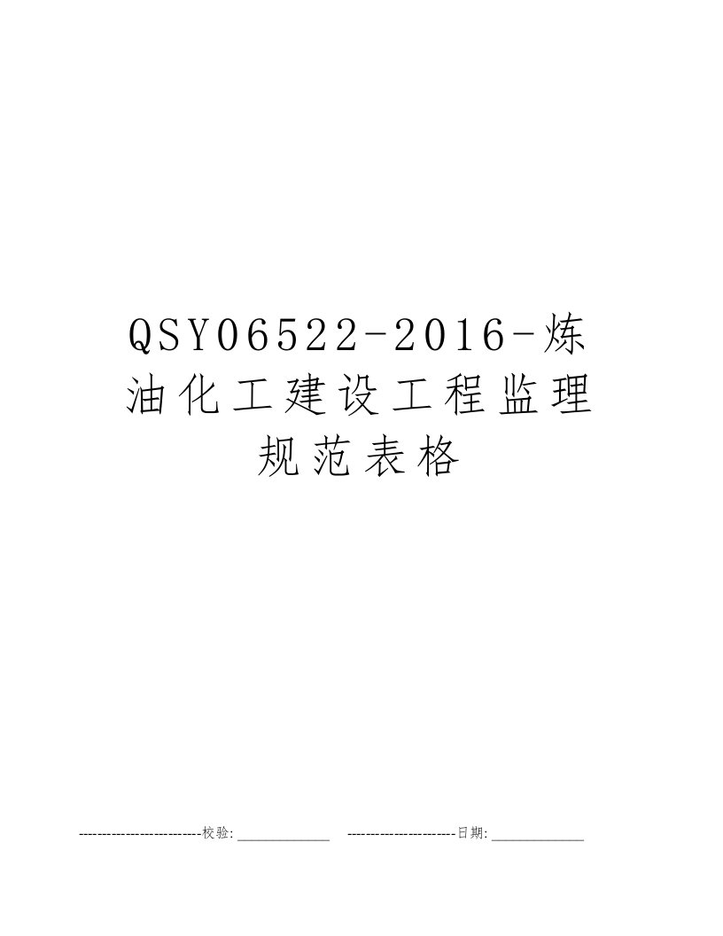 QSY06522-2016-炼油化工建设工程监理规范表格