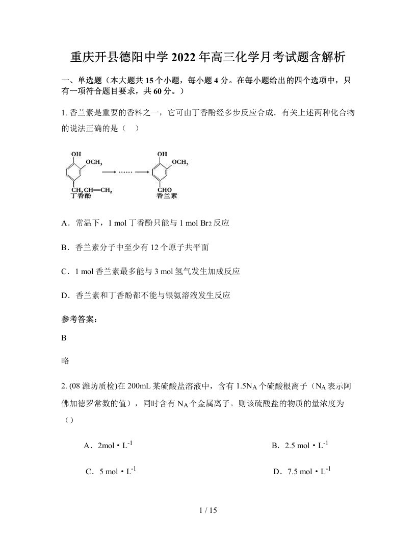 重庆开县德阳中学2022年高三化学月考试题含解析