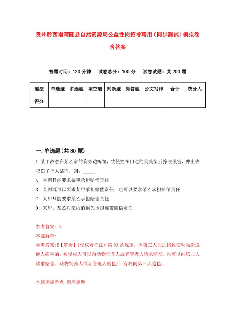 贵州黔西南晴隆县自然资源局公益性岗招考聘用同步测试模拟卷含答案0