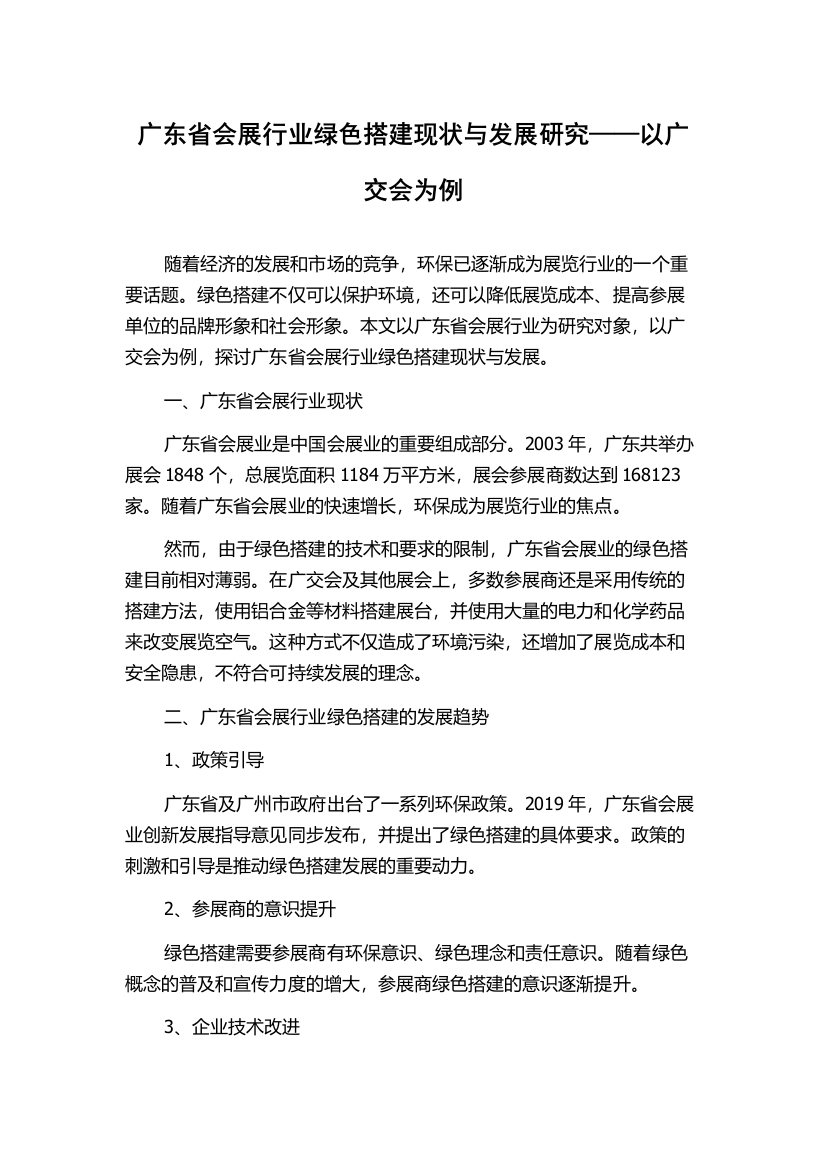 广东省会展行业绿色搭建现状与发展研究——以广交会为例