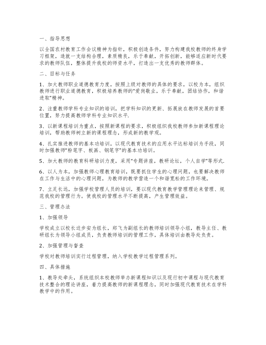 2021年小学教师培训计划