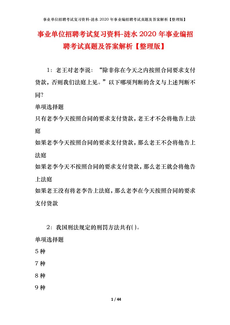 事业单位招聘考试复习资料-涟水2020年事业编招聘考试真题及答案解析整理版_1