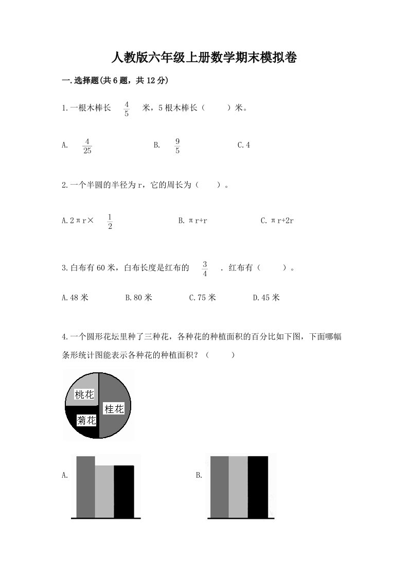 人教版六年级上册数学期末模拟卷含完整答案【各地真题】